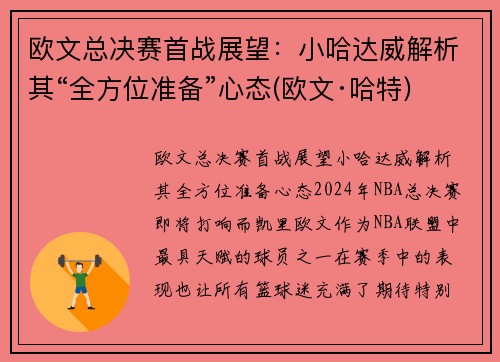 欧文总决赛首战展望：小哈达威解析其“全方位准备”心态(欧文·哈特)