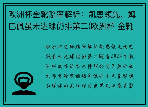 欧洲杯金靴赔率解析：凯恩领先，姆巴佩虽未进球仍排第二(欧洲杯 金靴规则)