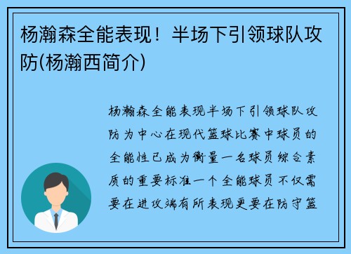 杨瀚森全能表现！半场下引领球队攻防(杨瀚西简介)
