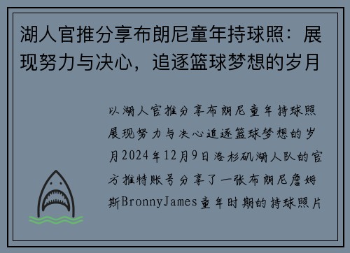湖人官推分享布朗尼童年持球照：展现努力与决心，追逐篮球梦想的岁月