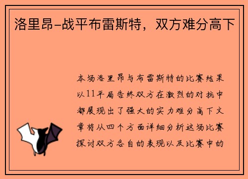 洛里昂-战平布雷斯特，双方难分高下