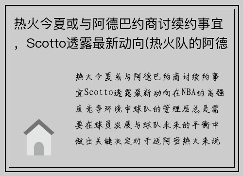 热火今夏或与阿德巴约商讨续约事宜，Scotto透露最新动向(热火队的阿德巴约)