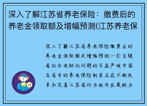 深入了解江苏省养老保险：缴费后的养老金领取额及增幅预测(江苏养老保险领取标准)