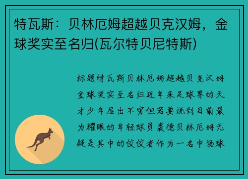 特瓦斯：贝林厄姆超越贝克汉姆，金球奖实至名归(瓦尔特贝尼特斯)