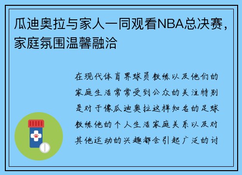 瓜迪奥拉与家人一同观看NBA总决赛，家庭氛围温馨融洽