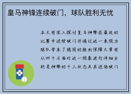 皇马神锋连续破门，球队胜利无忧