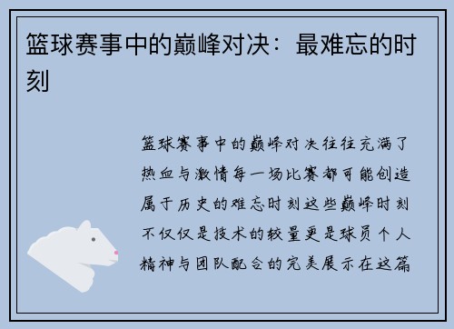 篮球赛事中的巅峰对决：最难忘的时刻