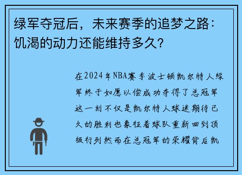 绿军夺冠后，未来赛季的追梦之路：饥渴的动力还能维持多久？