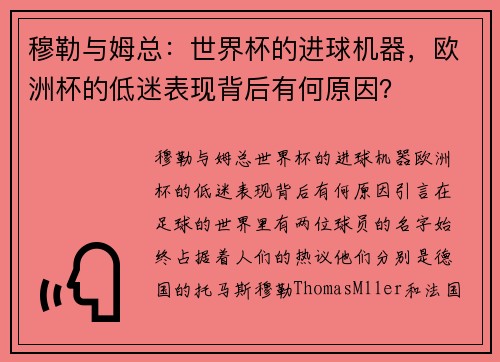 穆勒与姆总：世界杯的进球机器，欧洲杯的低迷表现背后有何原因？