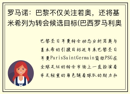 罗马诺：巴黎不仅关注若奥，还将基米希列为转会候选目标(巴西罗马利奥)