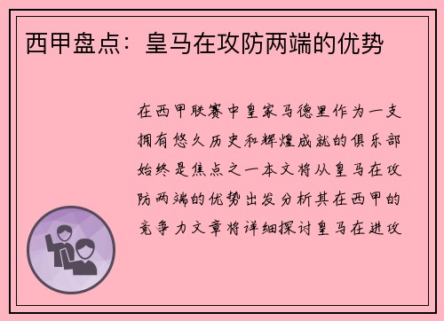 西甲盘点：皇马在攻防两端的优势