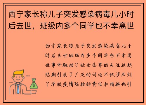 西宁家长称儿子突发感染病毒几小时后去世，班级内多个同学也不幸离世