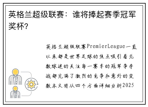 英格兰超级联赛：谁将捧起赛季冠军奖杯？
