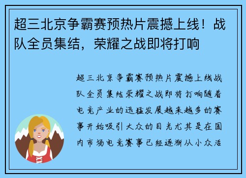 超三北京争霸赛预热片震撼上线！战队全员集结，荣耀之战即将打响