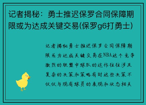 记者揭秘：勇士推迟保罗合同保障期限或为达成关键交易(保罗g6打勇士)