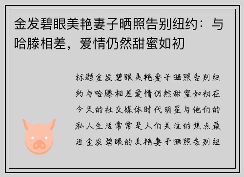 金发碧眼美艳妻子晒照告别纽约：与哈滕相差，爱情仍然甜蜜如初