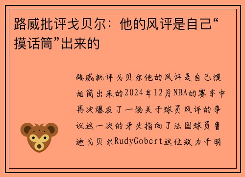 路威批评戈贝尔：他的风评是自己“摸话筒”出来的