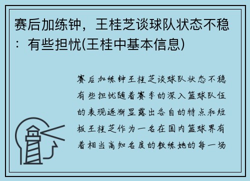 赛后加练钟，王桂芝谈球队状态不稳：有些担忧(王桂中基本信息)