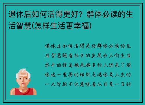 退休后如何活得更好？群体必读的生活智慧(怎样生活更幸福)