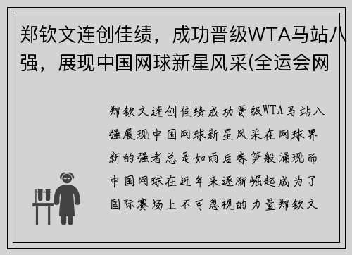 郑钦文连创佳绩，成功晋级WTA马站八强，展现中国网球新星风采(全运会网球郑钦文)
