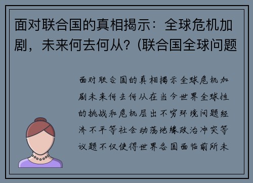 面对联合国的真相揭示：全球危机加剧，未来何去何从？(联合国全球问题)