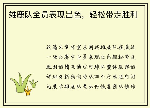 雄鹿队全员表现出色，轻松带走胜利