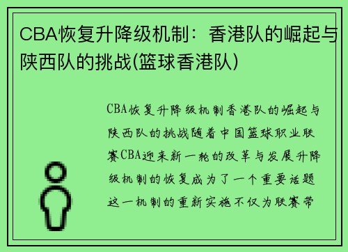 CBA恢复升降级机制：香港队的崛起与陕西队的挑战(篮球香港队)