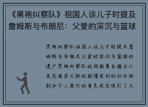 《黑袍纠察队》祖国人谈儿子时提及詹姆斯与布朗尼：父爱的深沉与篮球的遗产