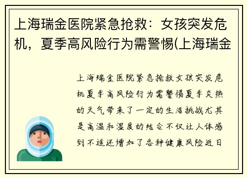 上海瑞金医院紧急抢救：女孩突发危机，夏季高风险行为需警惕(上海瑞金医院出现新型肺炎)
