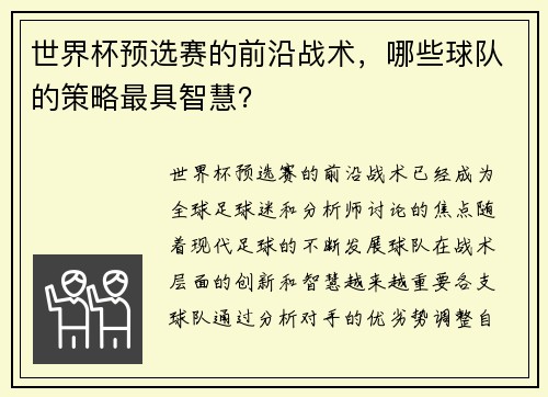 世界杯预选赛的前沿战术，哪些球队的策略最具智慧？