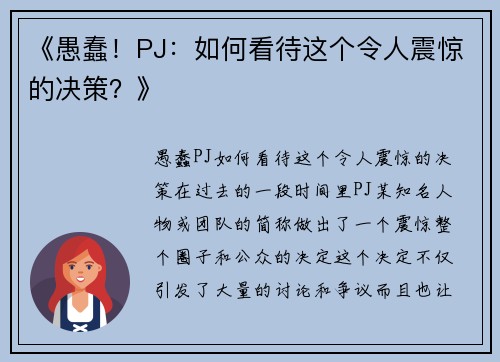 《愚蠢！PJ：如何看待这个令人震惊的决策？》