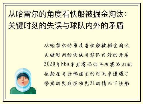 从哈雷尔的角度看快船被掘金淘汰：关键时刻的失误与球队内外的矛盾