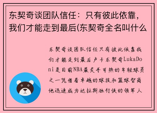 东契奇谈团队信任：只有彼此依靠，我们才能走到最后(东契奇全名叫什么)