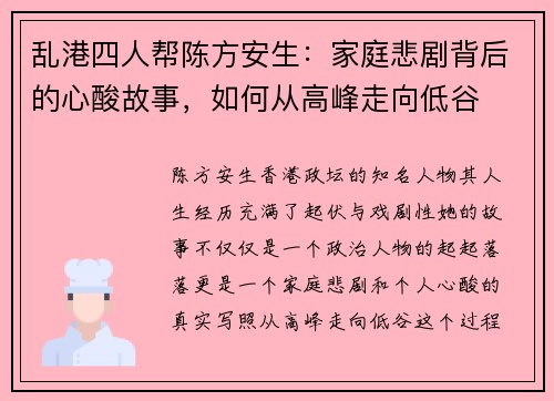 乱港四人帮陈方安生：家庭悲剧背后的心酸故事，如何从高峰走向低谷