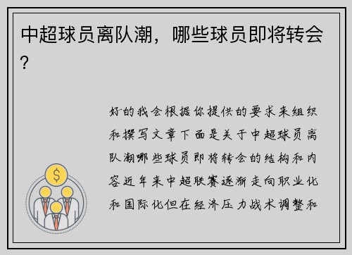 中超球员离队潮，哪些球员即将转会？