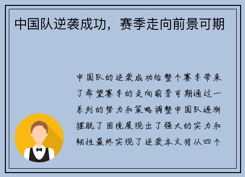 中国队逆袭成功，赛季走向前景可期