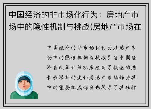 中国经济的非市场化行为：房地产市场中的隐性机制与挑战(房地产市场在经济中扮演什么角色)