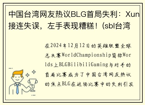 中国台湾网友热议BLG首局失利：Xun接连失误，左手表现糟糕！(sbl台湾)