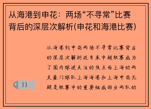 从海港到申花：两场“不寻常”比赛背后的深层次解析(申花和海港比赛)