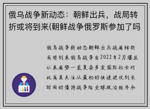 俄乌战争新动态：朝鲜出兵，战局转折或将到来(朝鲜战争俄罗斯参加了吗)